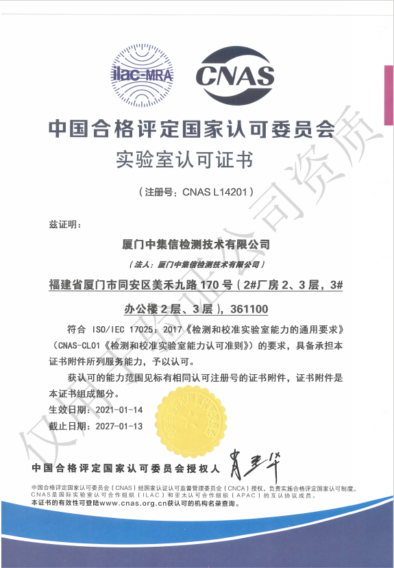 取得“中國(guó)合格評(píng)定國(guó)家認(rèn)可委員會(huì)實(shí)驗(yàn)室認(rèn)可證書”（CNAS）.jpg