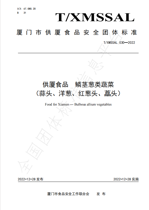 團(tuán)體標(biāo)準(zhǔn)：供廈食品 鱗莖蔥類蔬菜（蒜頭、洋蔥、紅蔥頭、藠頭）.jpg
