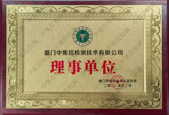 廈門市檢驗(yàn)檢測認(rèn)證協(xié)會理事會員單位