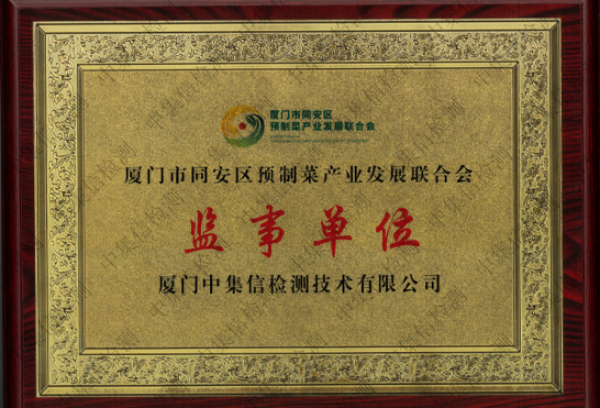 廈門市同安區(qū)預(yù)制菜產(chǎn)業(yè)發(fā)展聯(lián)合會監(jiān)事單位